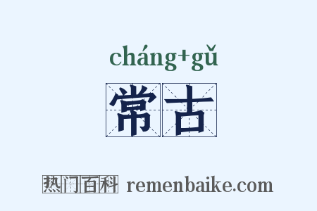 常古是什么意思的图片